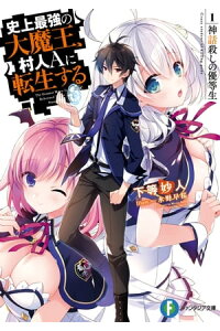 楽天kobo電子書籍ストア 史上最強の大魔王 村人aに転生する 1 神話殺しの優等生 下等 妙人 楽天kobo電子書籍ストア 史上最強の大魔王 村人aに転生する 1 神話殺しの優等生 下等 妙人
